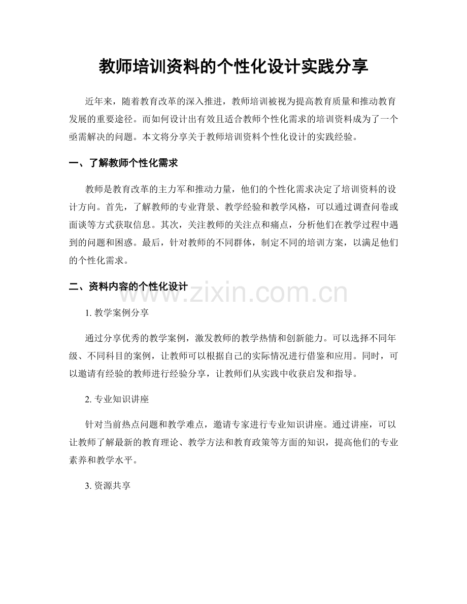 教师培训资料的个性化设计实践分享.docx_第1页