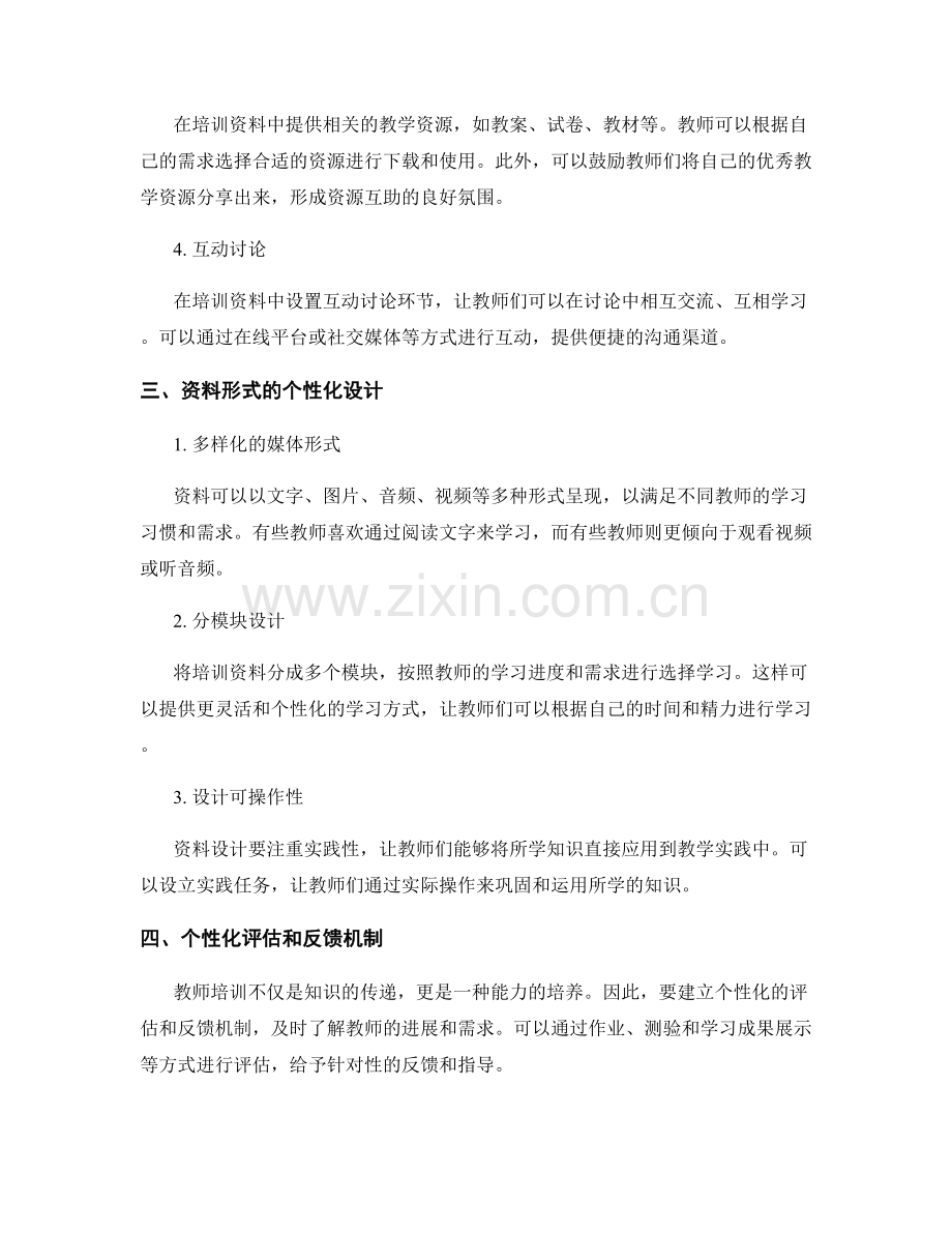 教师培训资料的个性化设计实践分享.docx_第2页