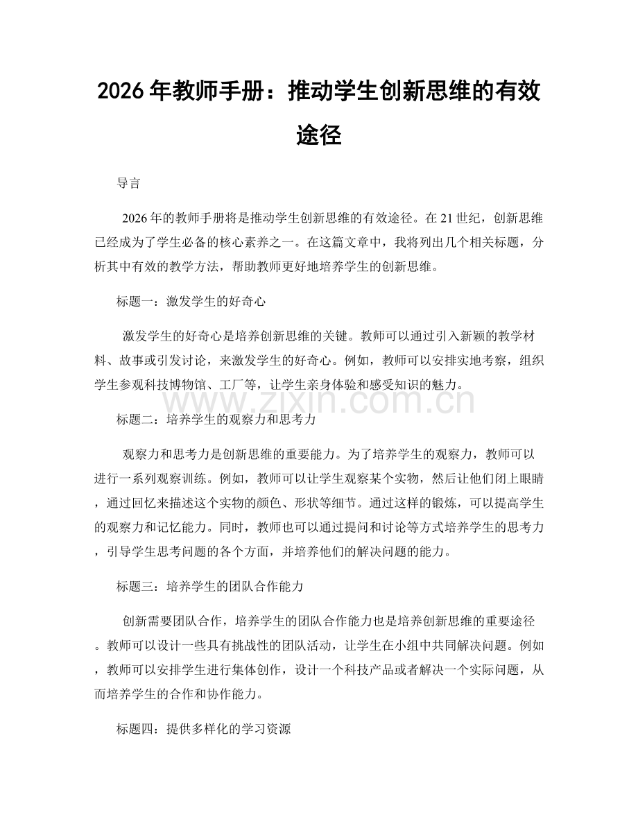 2026年教师手册：推动学生创新思维的有效途径.docx_第1页