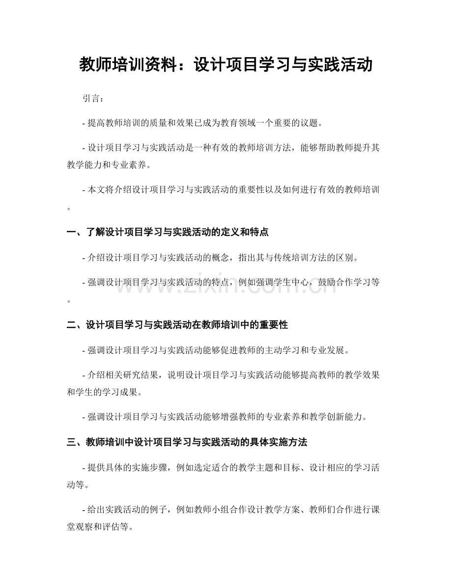 教师培训资料：设计项目学习与实践活动.docx_第1页