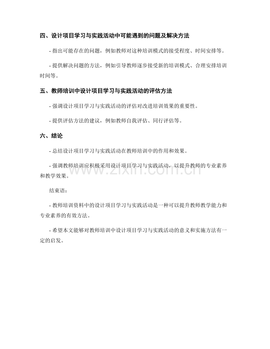 教师培训资料：设计项目学习与实践活动.docx_第2页