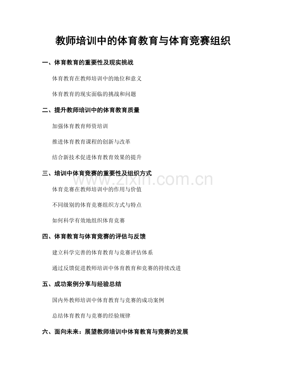 教师培训中的体育教育与体育竞赛组织.docx_第1页