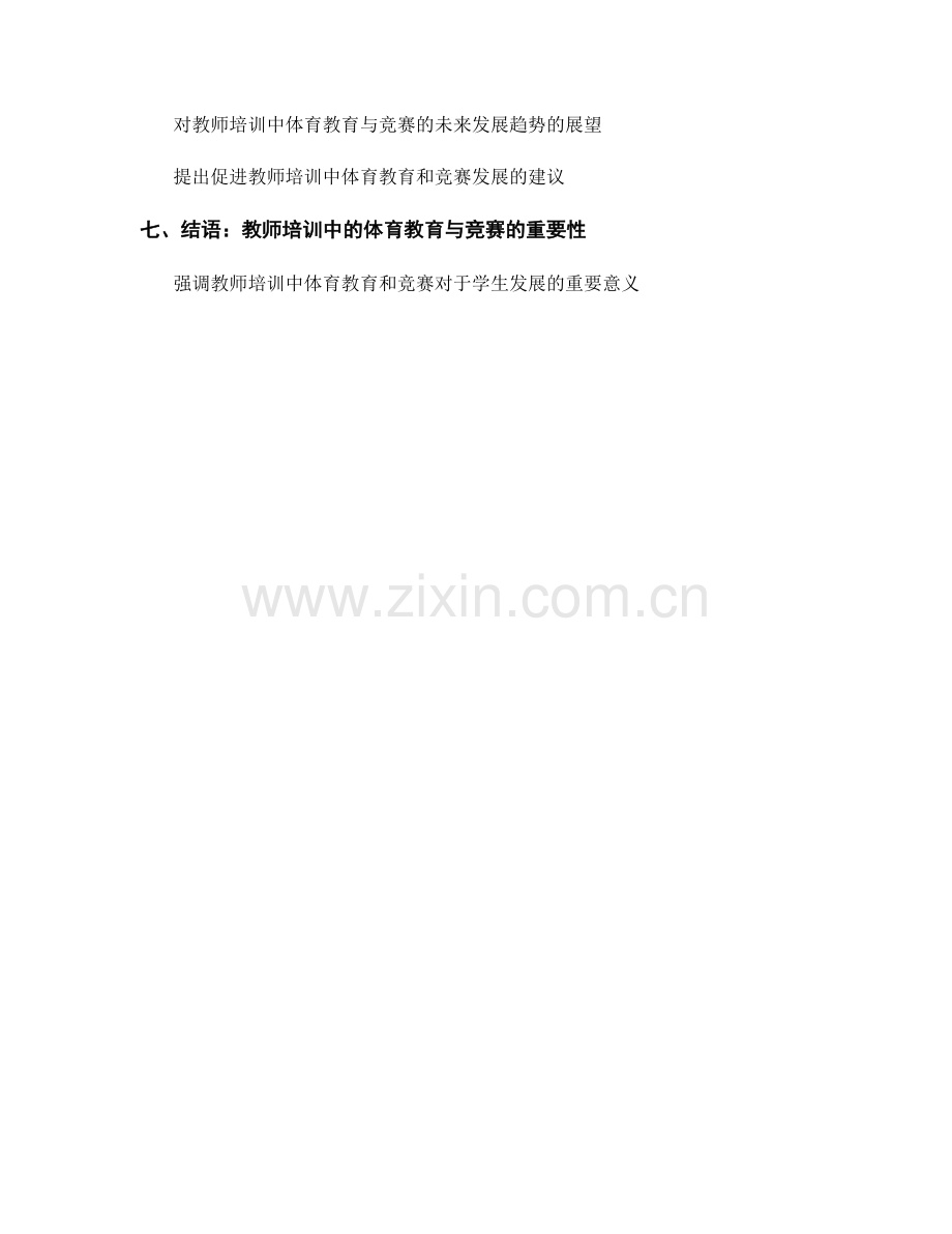 教师培训中的体育教育与体育竞赛组织.docx_第2页