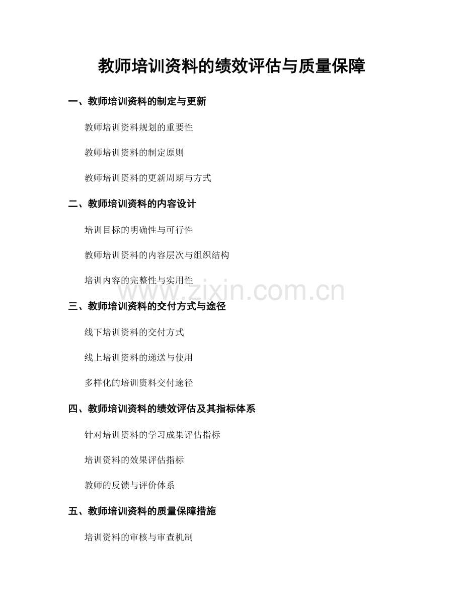 教师培训资料的绩效评估与质量保障.docx_第1页