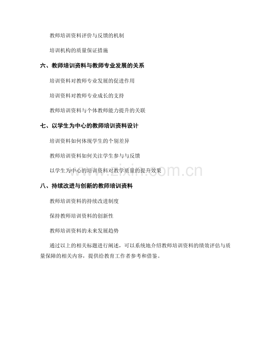 教师培训资料的绩效评估与质量保障.docx_第2页