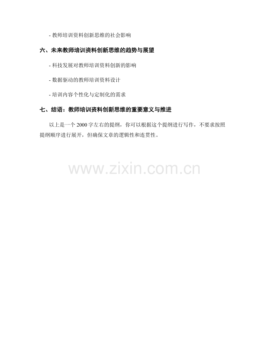 教师培训资料的创新思维与应用.docx_第2页