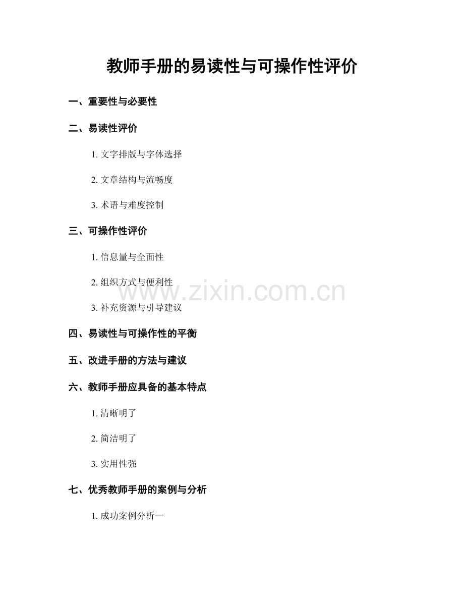 教师手册的易读性与可操作性评价.docx_第1页