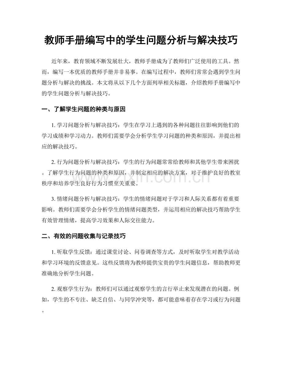 教师手册编写中的学生问题分析与解决技巧.docx_第1页