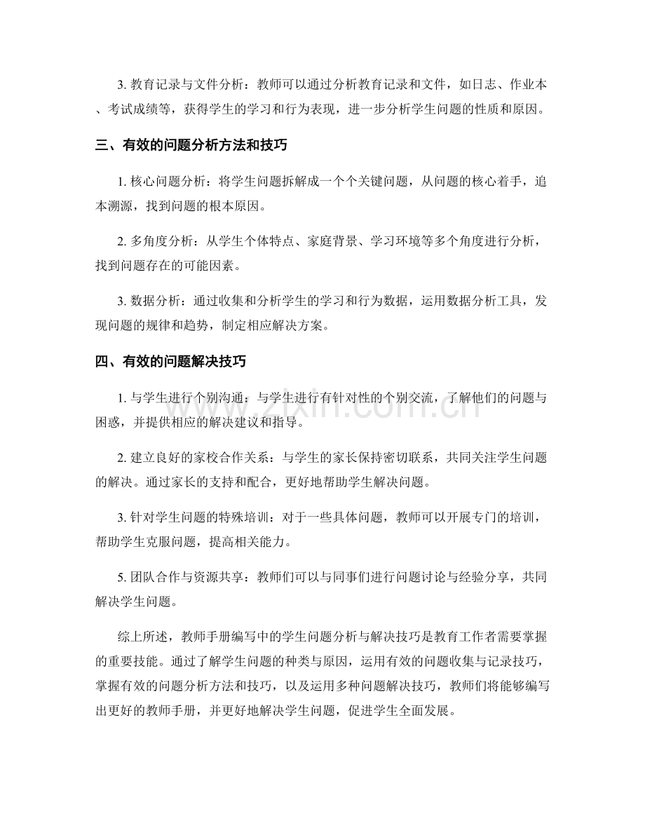 教师手册编写中的学生问题分析与解决技巧.docx_第2页