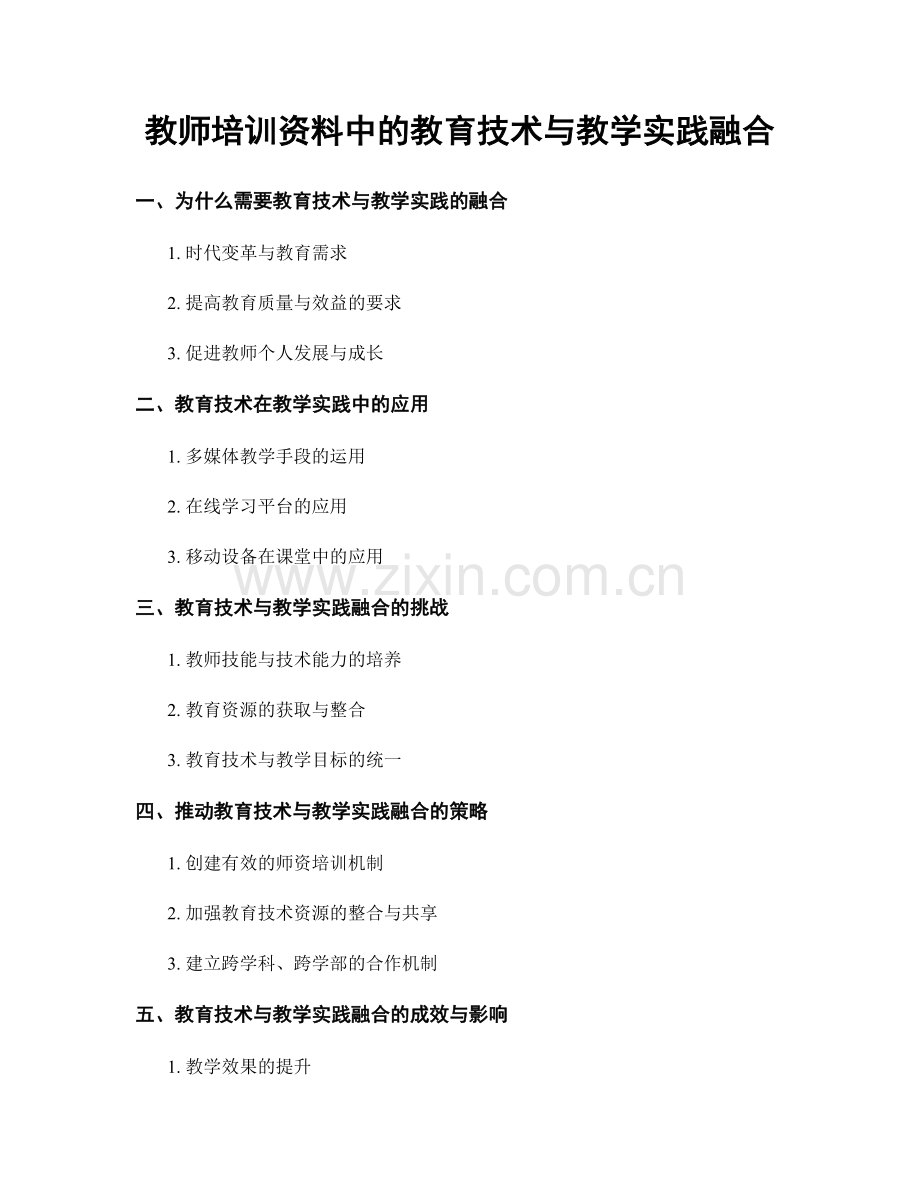 教师培训资料中的教育技术与教学实践融合.docx_第1页