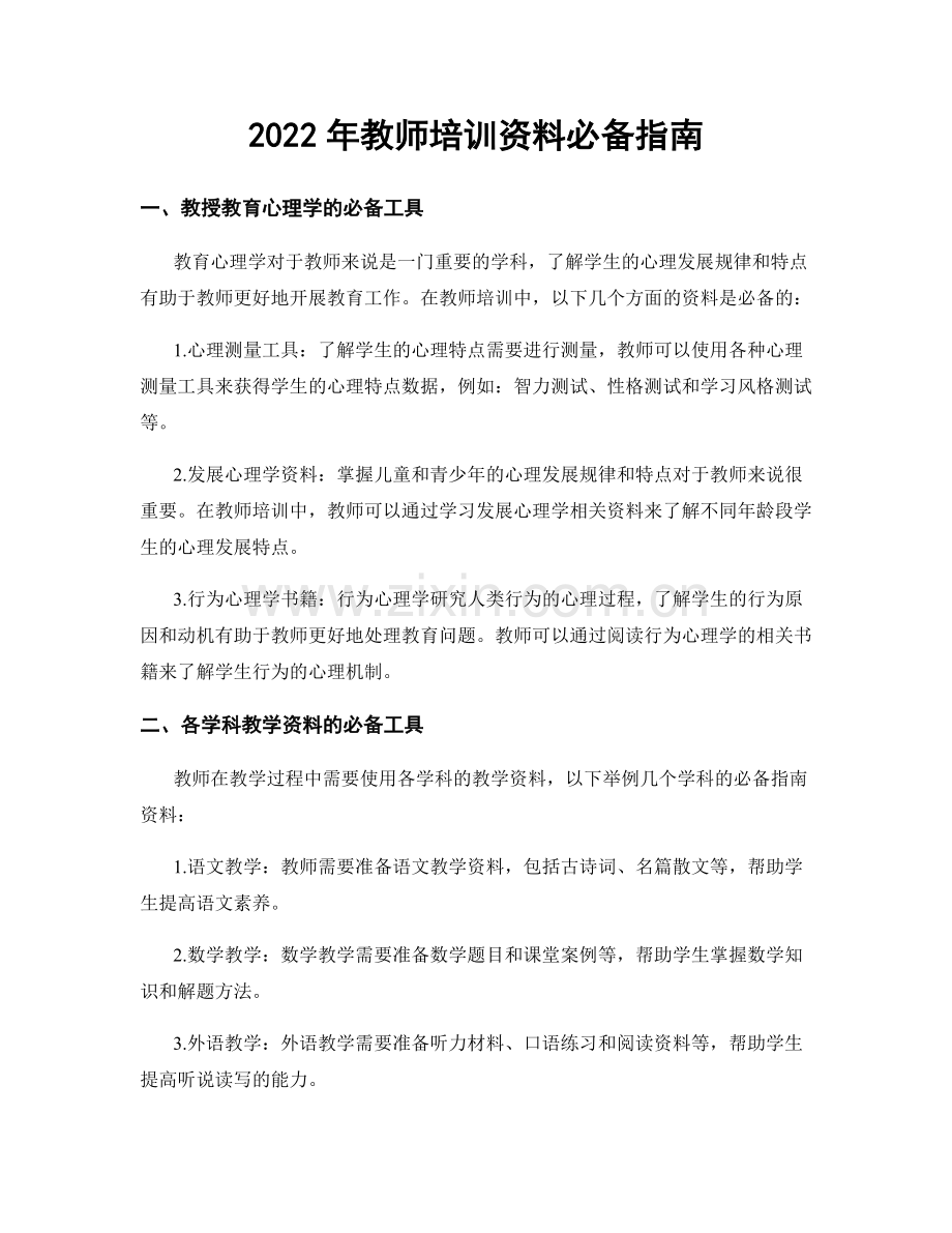 2022年教师培训资料必备指南.docx_第1页