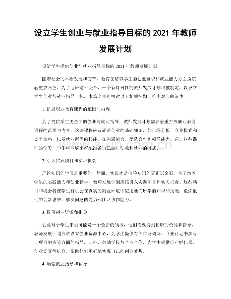 设立学生创业与就业指导目标的2021年教师发展计划.docx_第1页