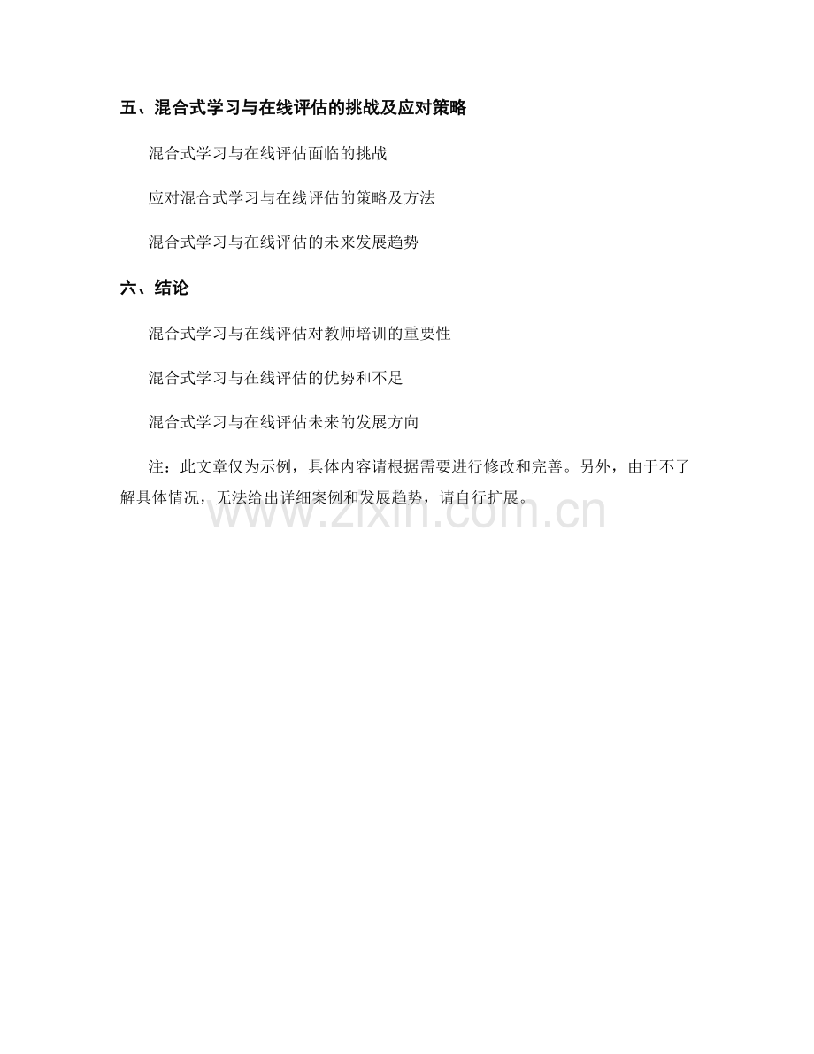 教师培训资料的混合式学习与在线评估.docx_第2页