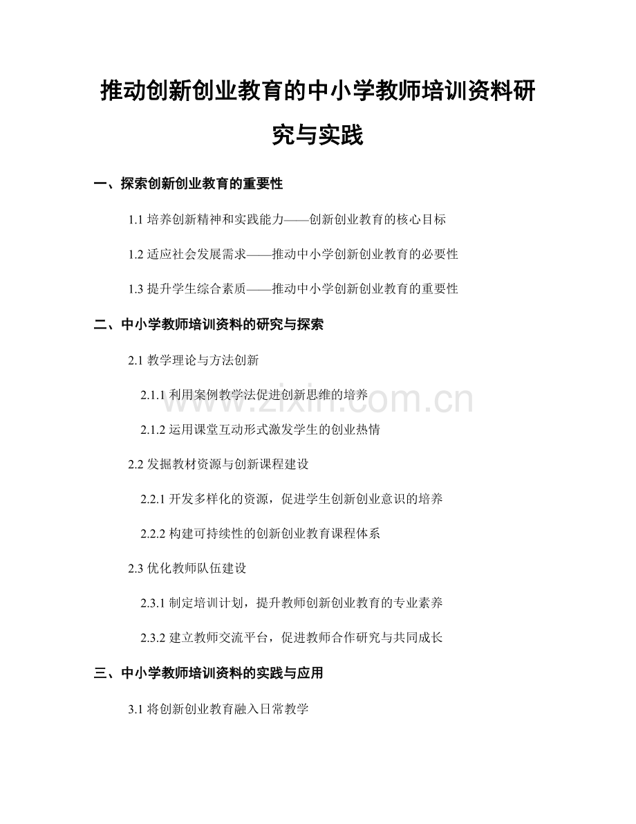 推动创新创业教育的中小学教师培训资料研究与实践.docx_第1页