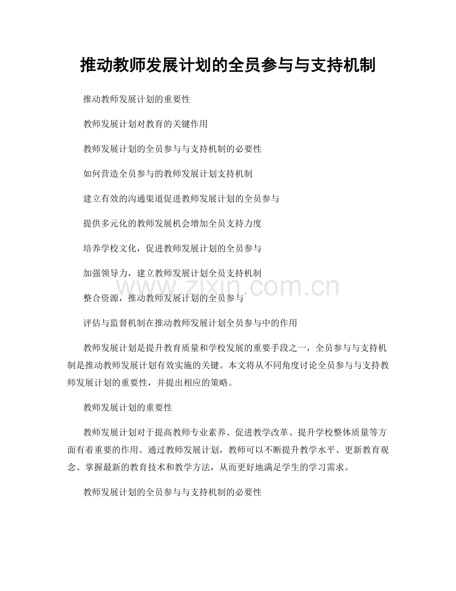 推动教师发展计划的全员参与与支持机制.docx_第1页