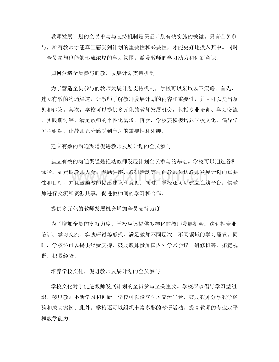 推动教师发展计划的全员参与与支持机制.docx_第2页