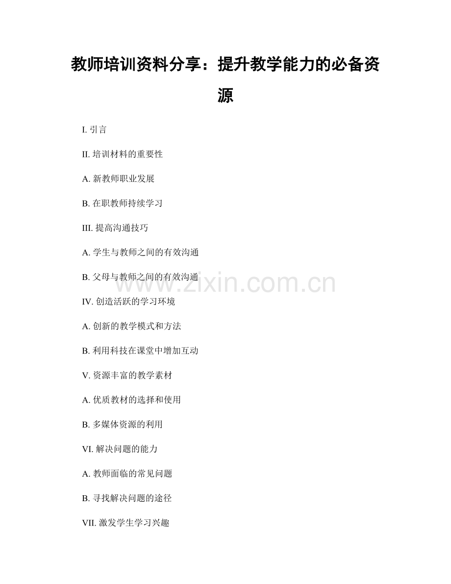 教师培训资料分享：提升教学能力的必备资源.docx_第1页