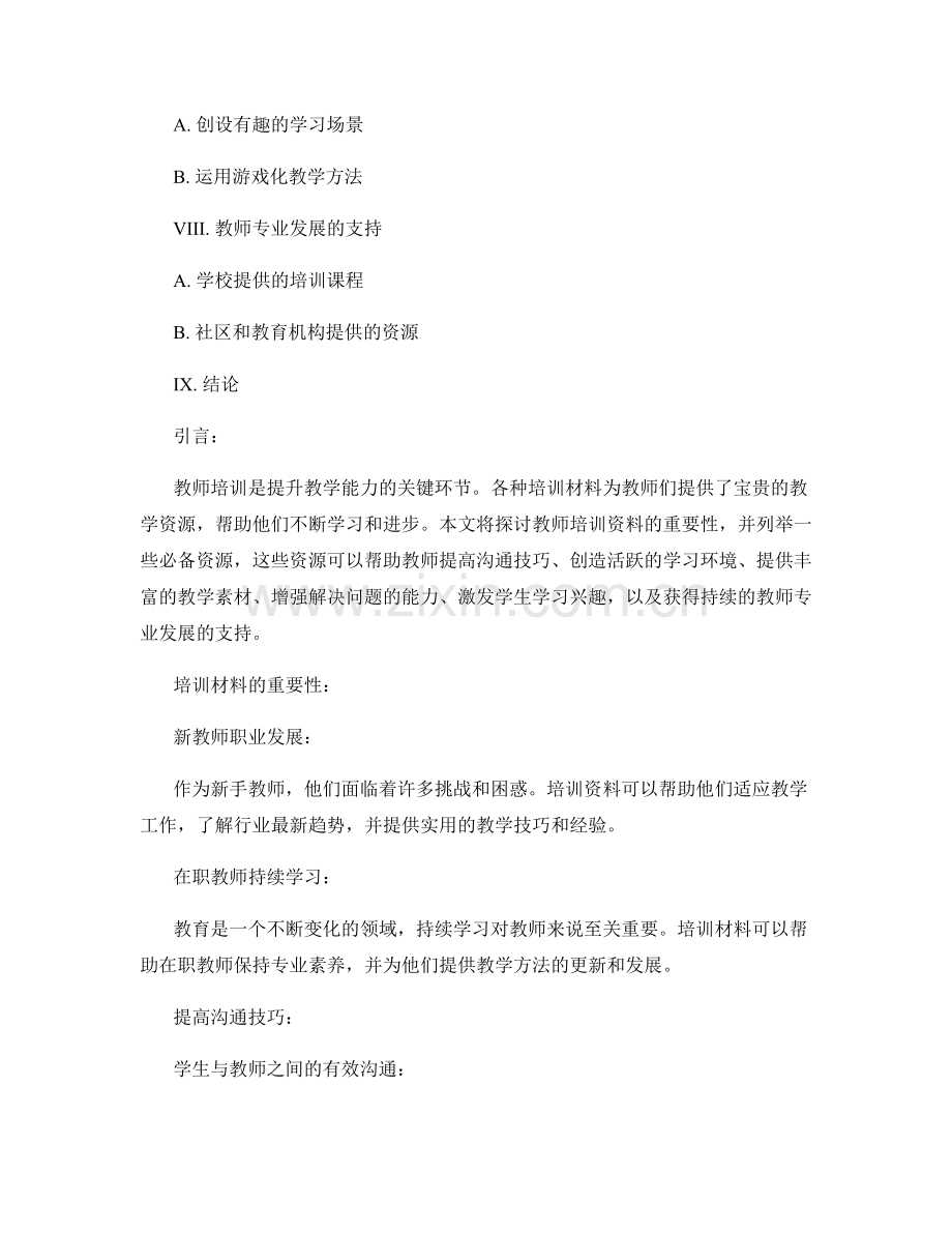 教师培训资料分享：提升教学能力的必备资源.docx_第2页