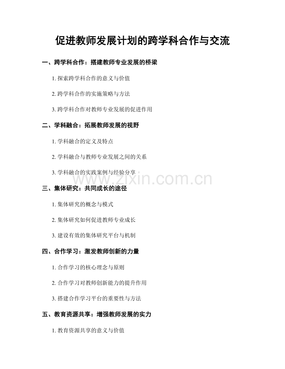 促进教师发展计划的跨学科合作与交流.docx_第1页