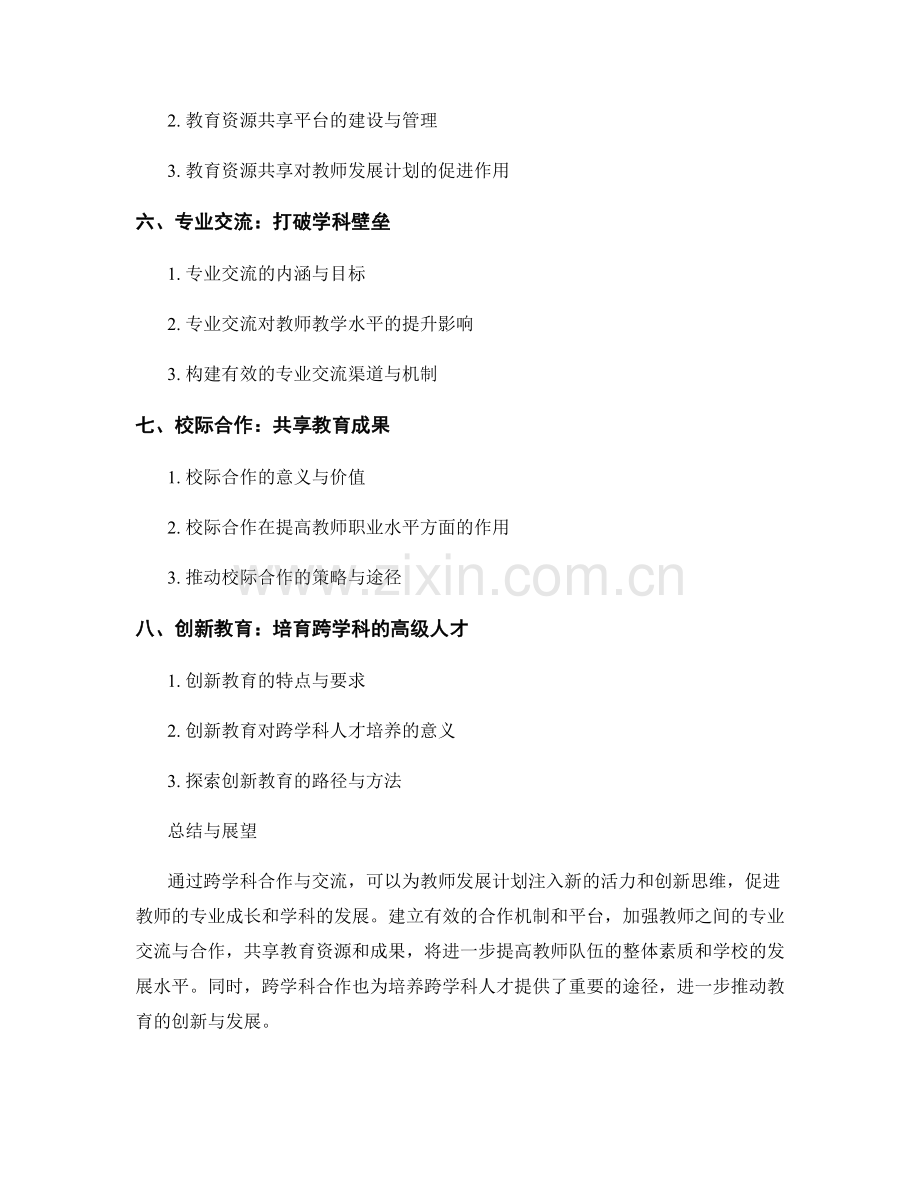 促进教师发展计划的跨学科合作与交流.docx_第2页