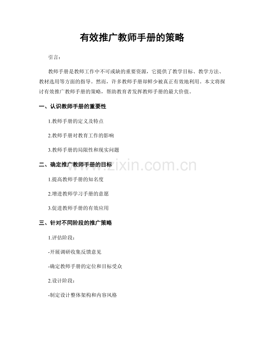 有效推广教师手册的策略.docx_第1页