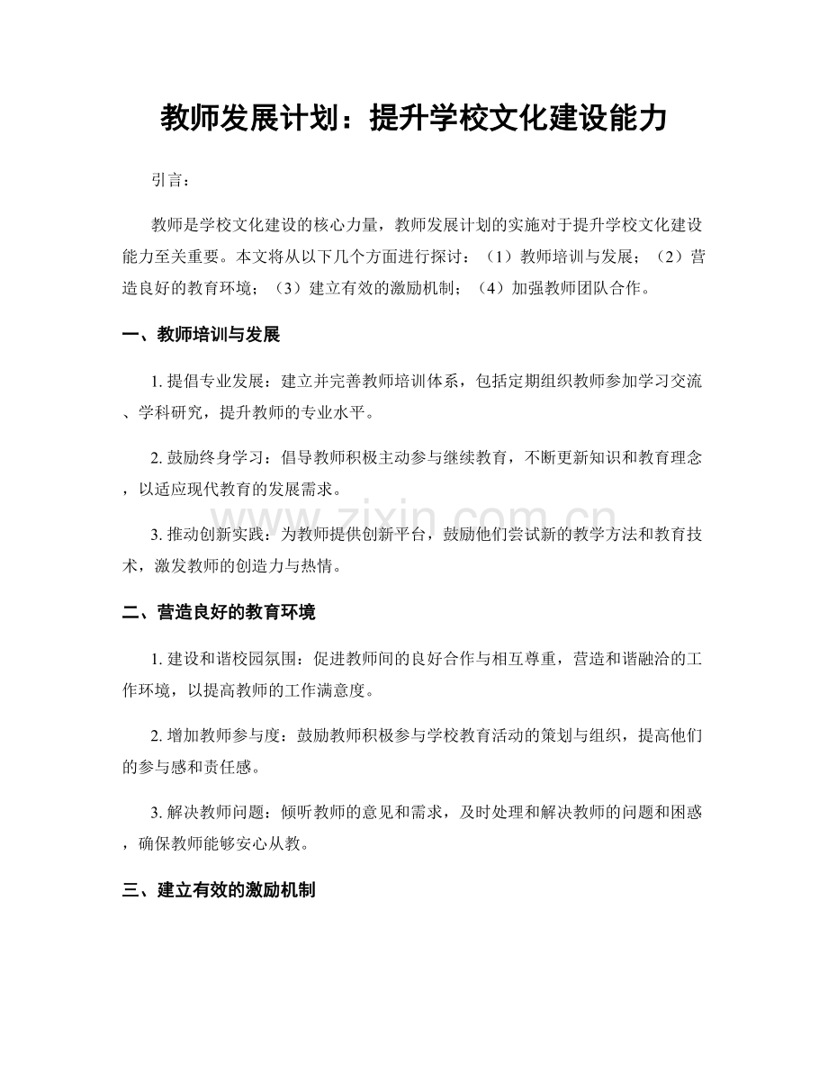 教师发展计划：提升学校文化建设能力.docx_第1页