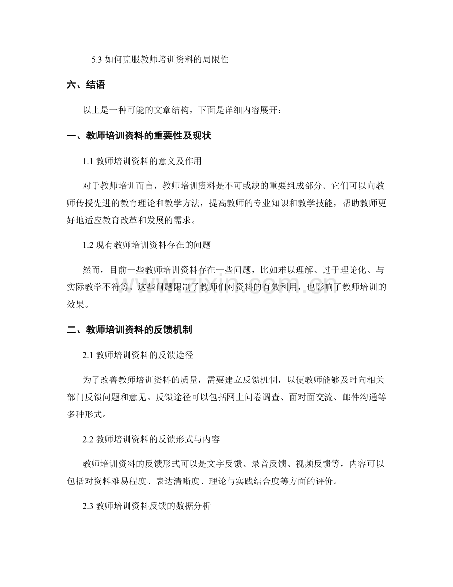 教师培训资料的反馈和改进方案.docx_第2页