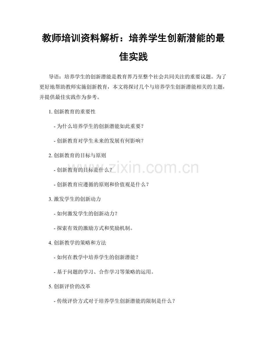 教师培训资料解析：培养学生创新潜能的最佳实践.docx_第1页