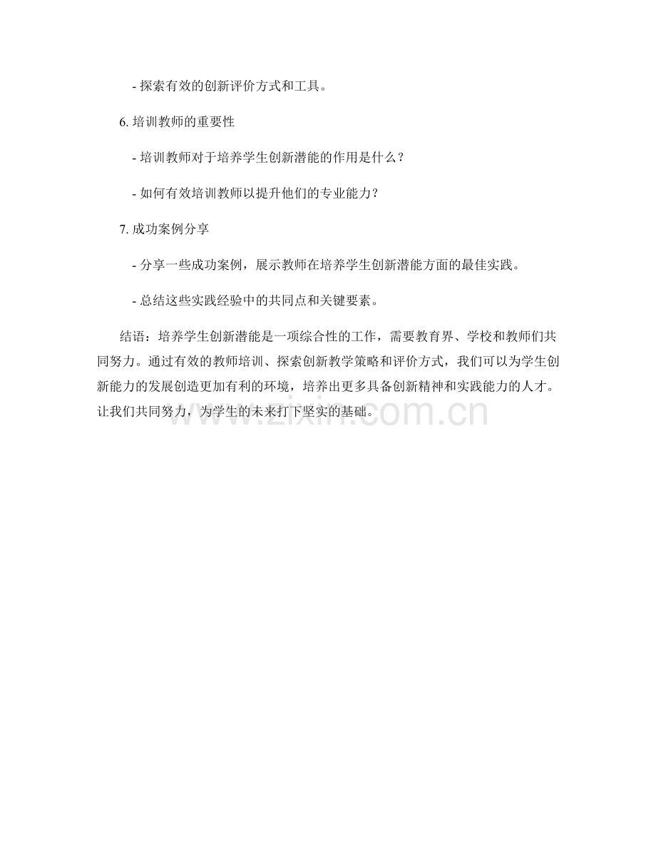 教师培训资料解析：培养学生创新潜能的最佳实践.docx_第2页