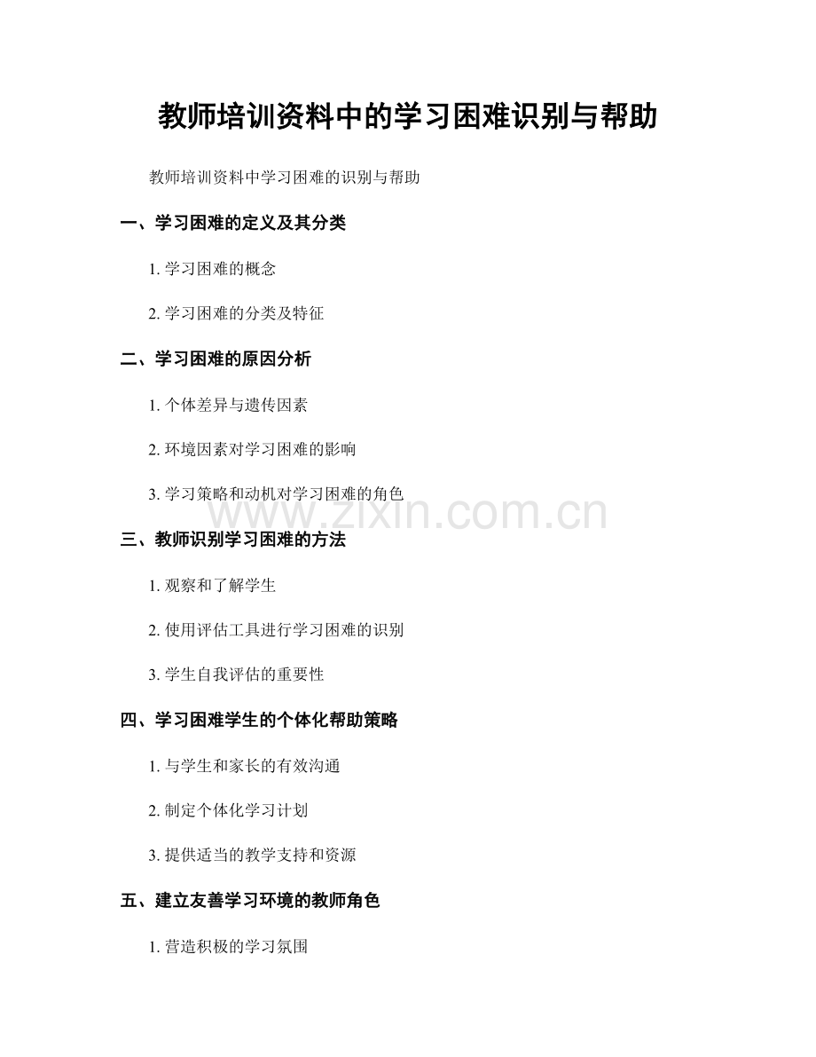 教师培训资料中的学习困难识别与帮助.docx_第1页