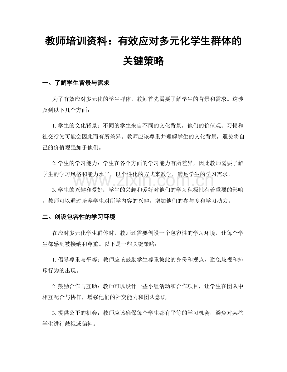 教师培训资料：有效应对多元化学生群体的关键策略.docx_第1页