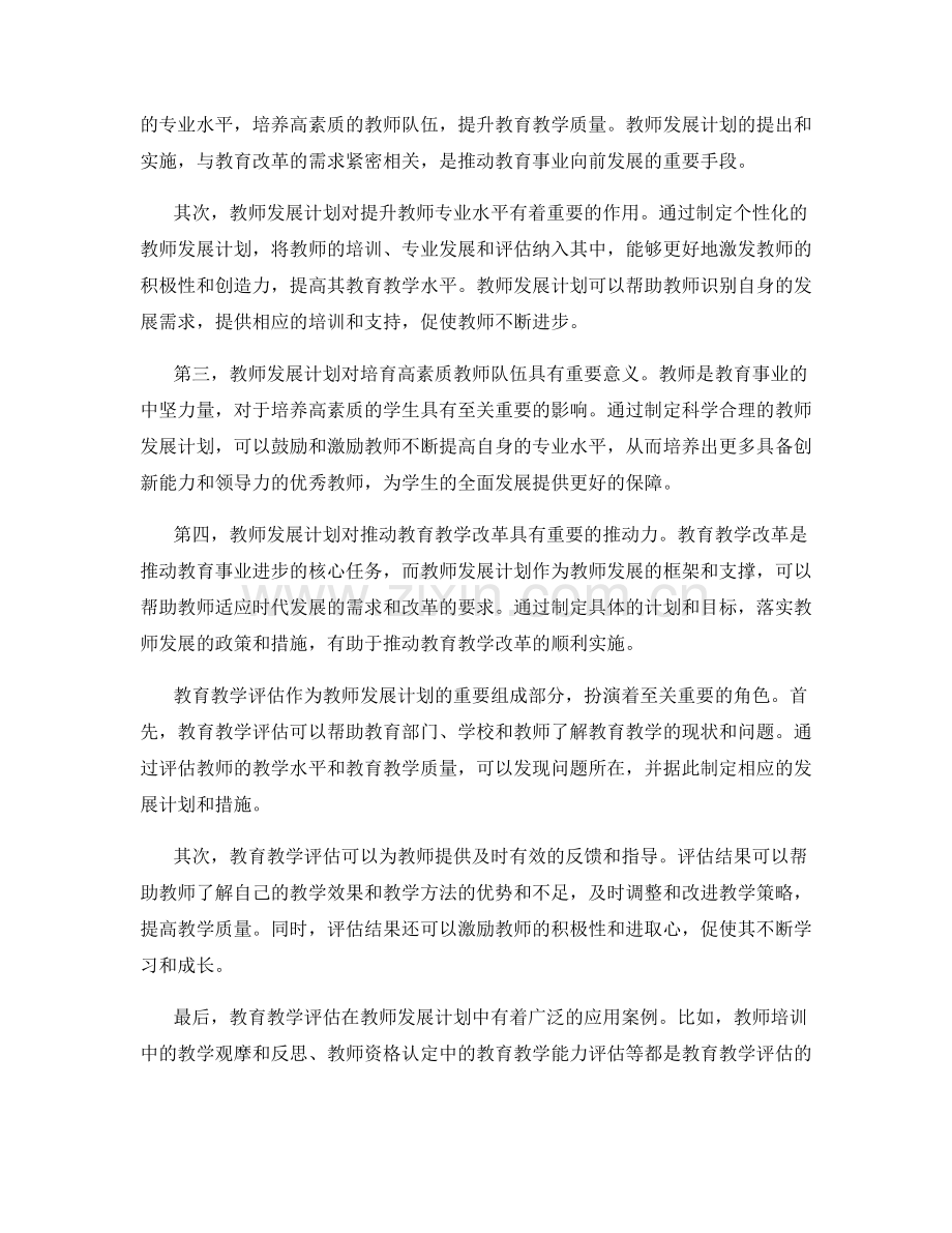 教师发展计划的教师发展与教育教学评估.docx_第2页