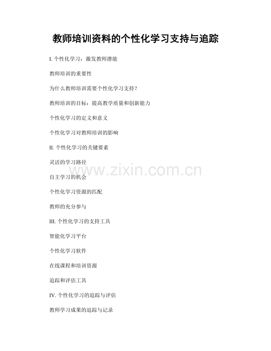 教师培训资料的个性化学习支持与追踪.docx_第1页