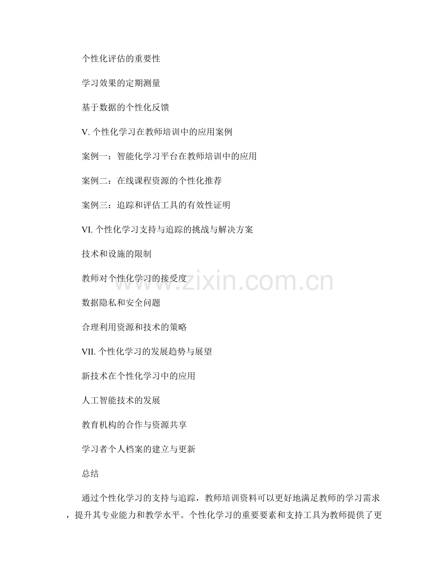 教师培训资料的个性化学习支持与追踪.docx_第2页