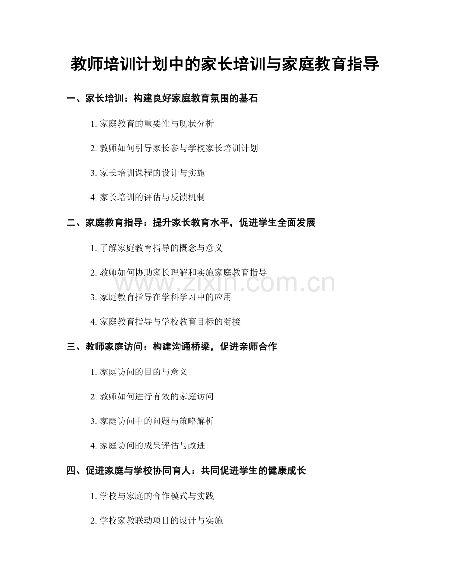 教师培训计划中的家长培训与家庭教育指导.docx_第1页