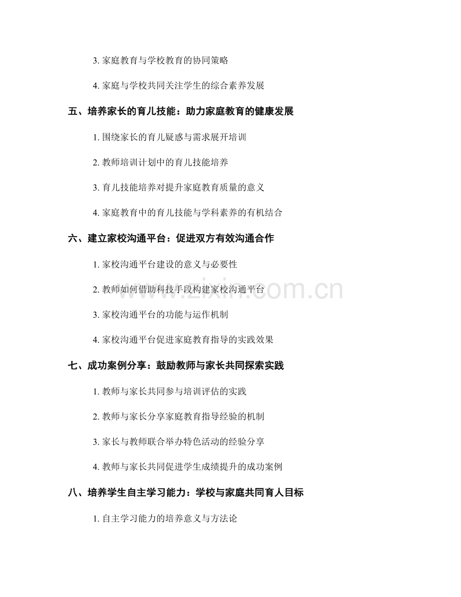 教师培训计划中的家长培训与家庭教育指导.docx_第2页