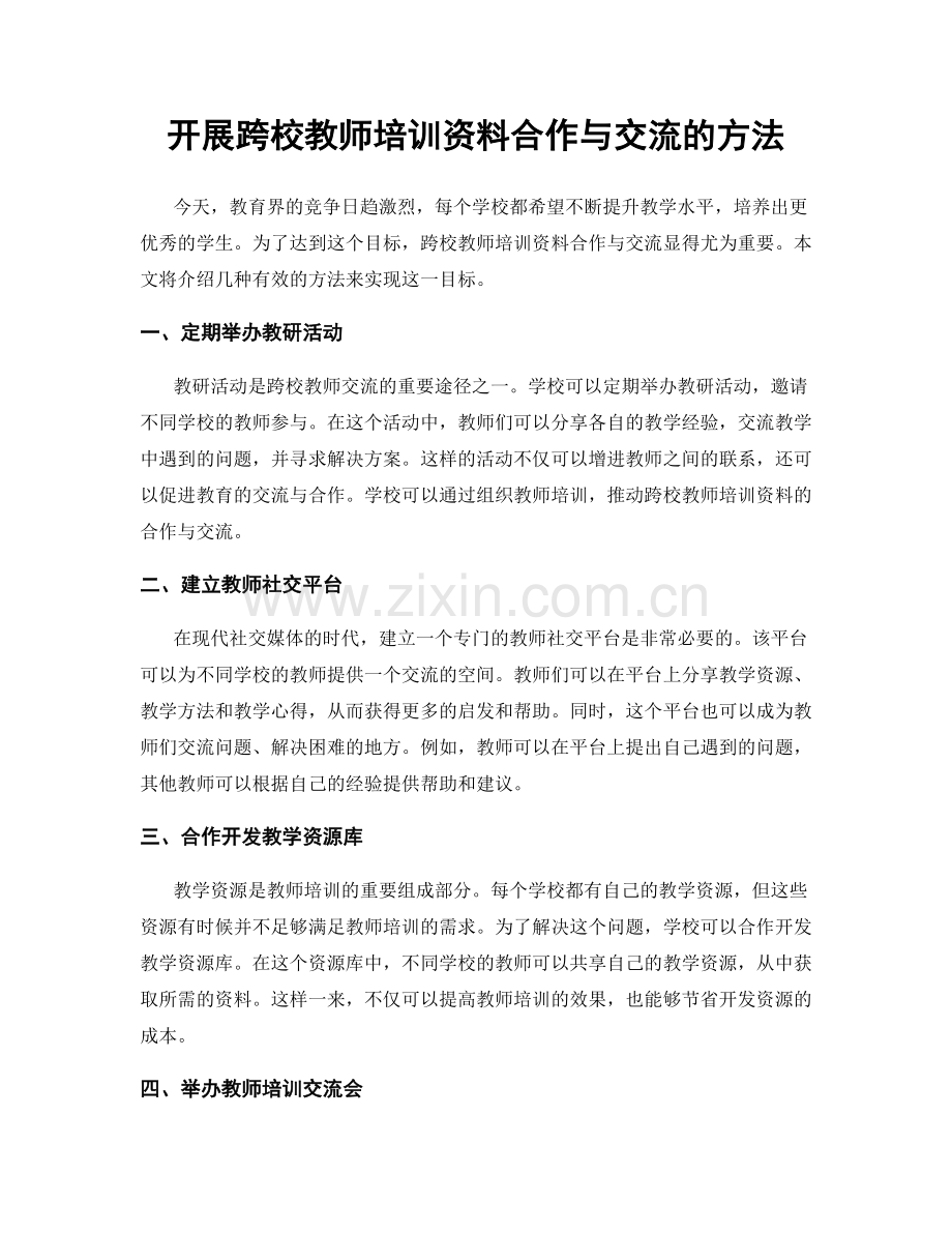 开展跨校教师培训资料合作与交流的方法.docx_第1页