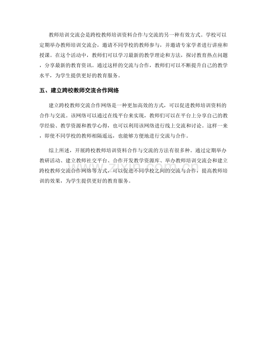 开展跨校教师培训资料合作与交流的方法.docx_第2页