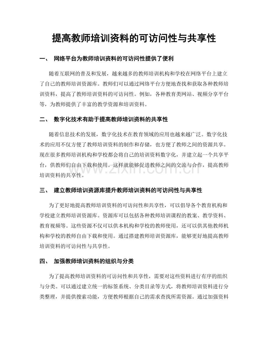 提高教师培训资料的可访问性与共享性.docx_第1页