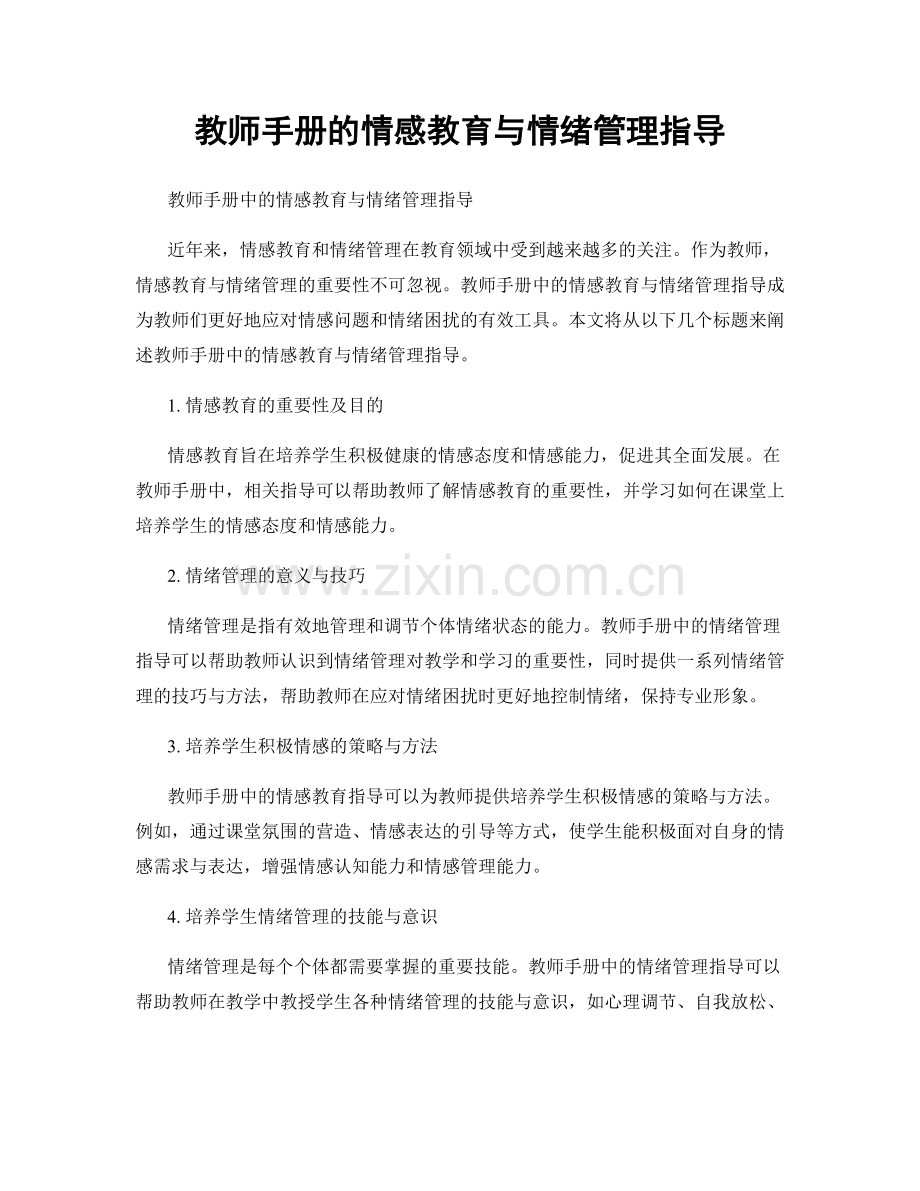 教师手册的情感教育与情绪管理指导.docx_第1页