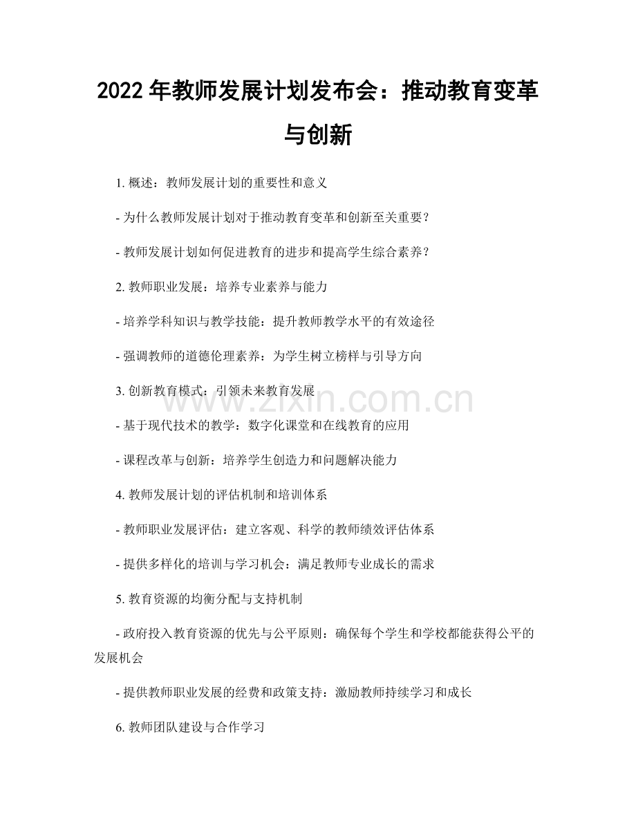 2022年教师发展计划发布会：推动教育变革与创新.docx_第1页