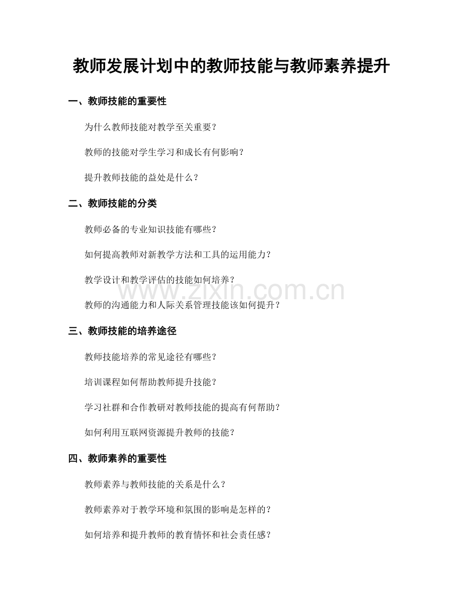 教师发展计划中的教师技能与教师素养提升.docx_第1页