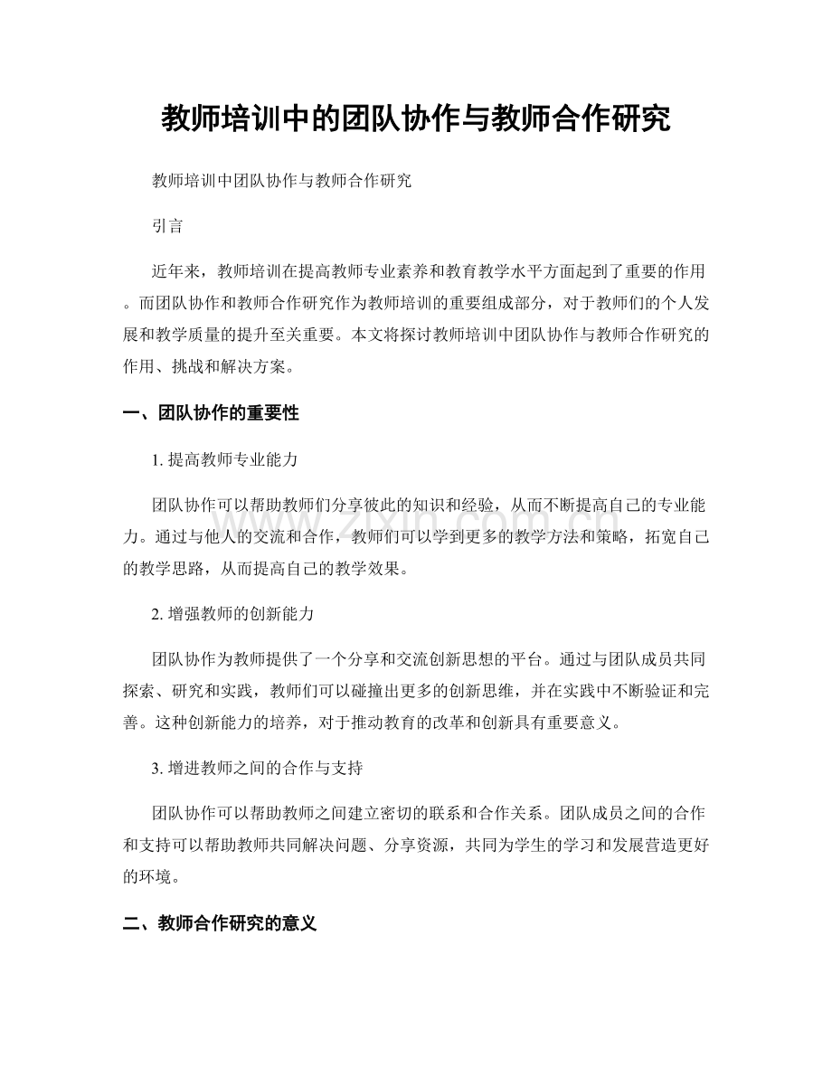 教师培训中的团队协作与教师合作研究.docx_第1页