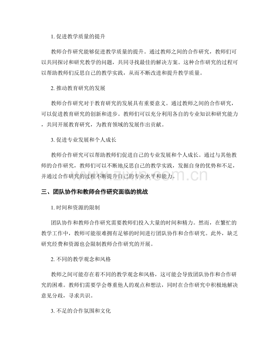 教师培训中的团队协作与教师合作研究.docx_第2页