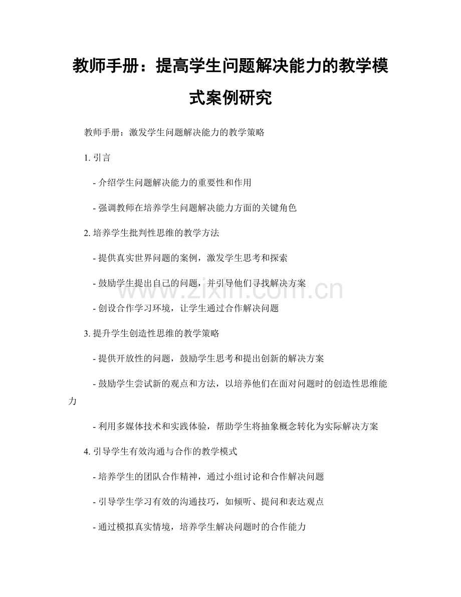 教师手册：提高学生问题解决能力的教学模式案例研究.docx_第1页