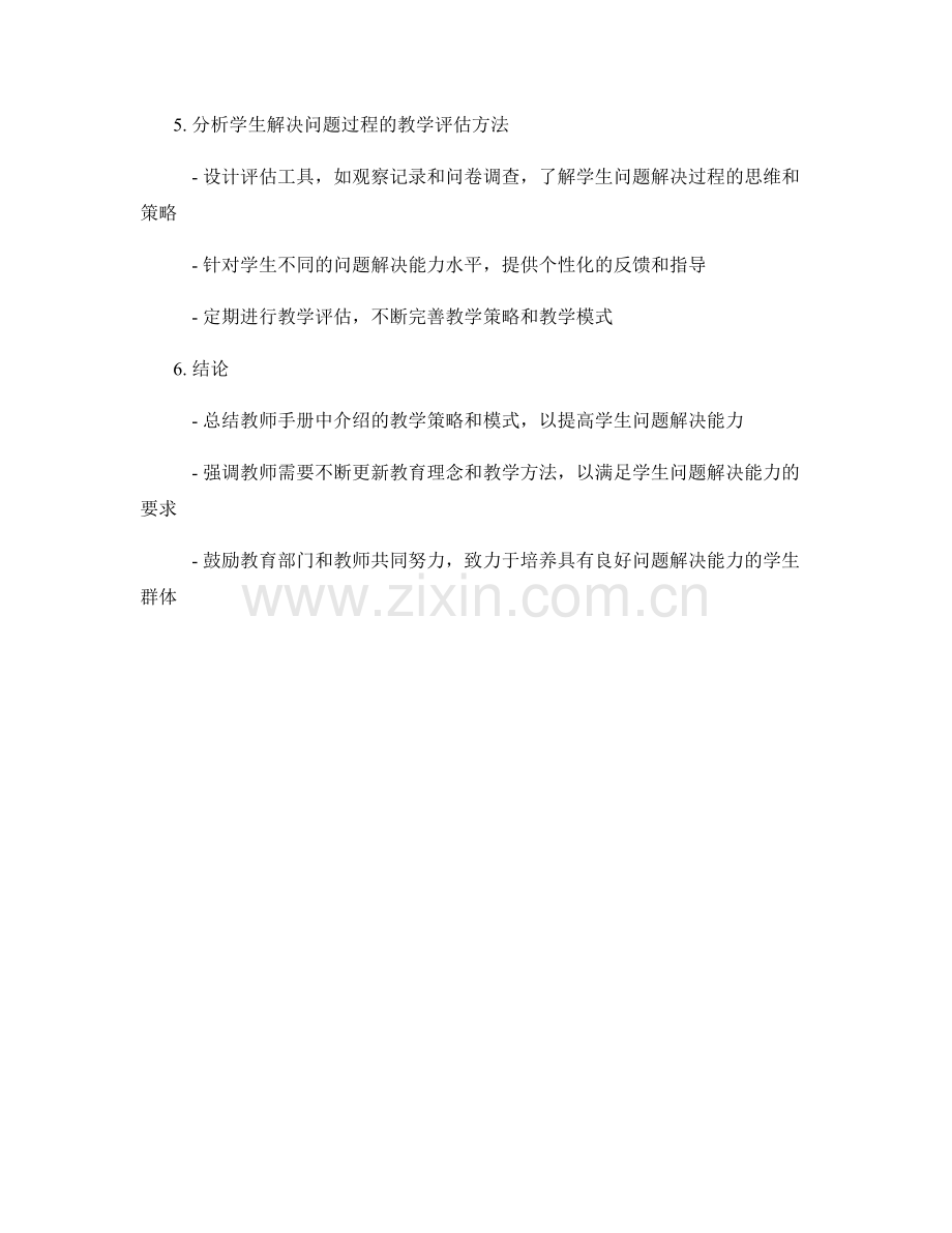 教师手册：提高学生问题解决能力的教学模式案例研究.docx_第2页