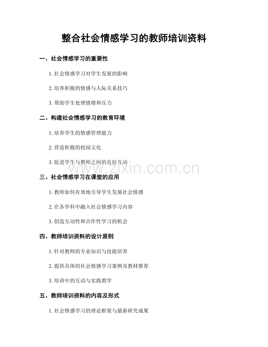 整合社会情感学习的教师培训资料.docx_第1页