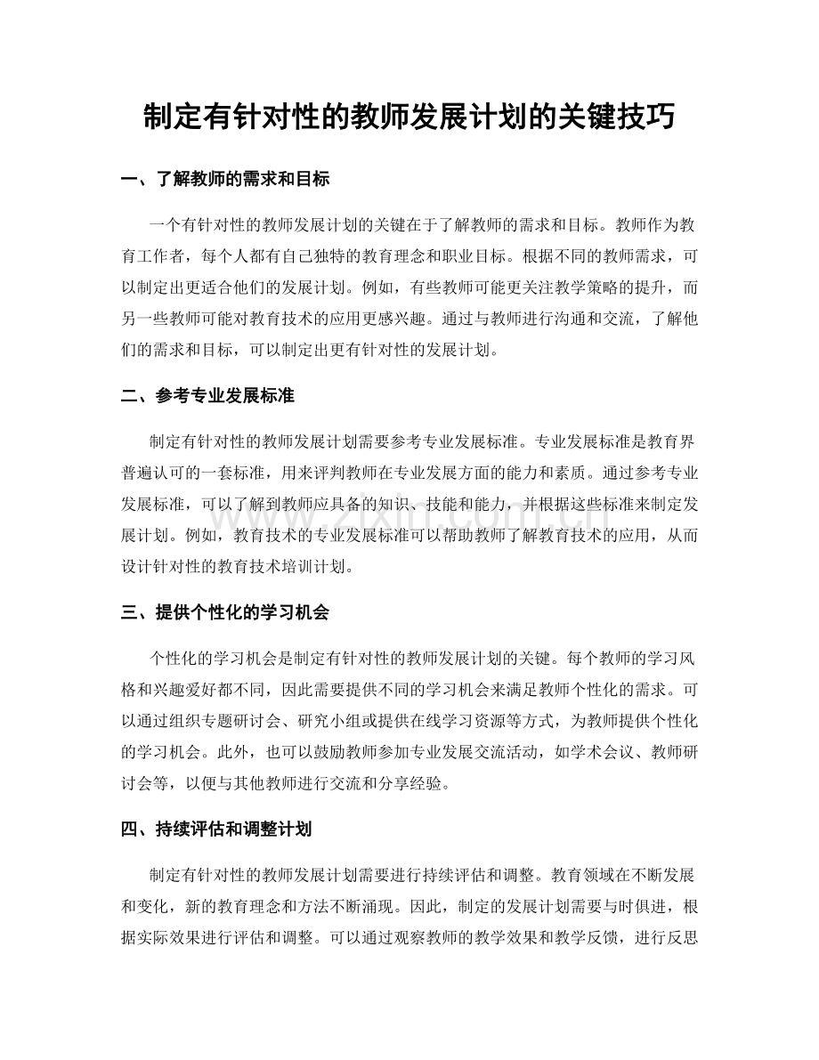 制定有针对性的教师发展计划的关键技巧.docx_第1页