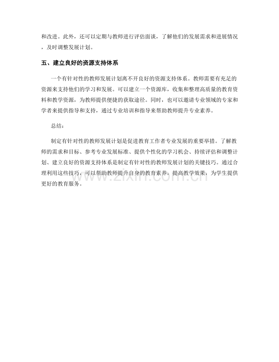 制定有针对性的教师发展计划的关键技巧.docx_第2页