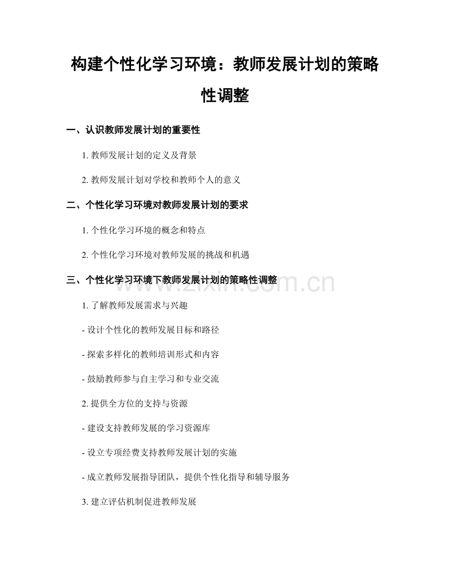 构建个性化学习环境：教师发展计划的策略性调整.docx_第1页